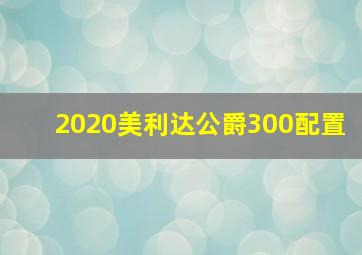 2020美利达公爵300配置