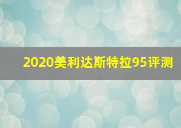 2020美利达斯特拉95评测