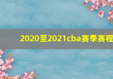 2020至2021cba赛季赛程