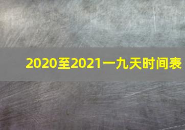 2020至2021一九天时间表