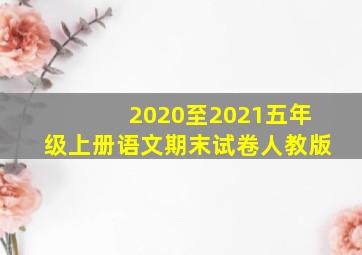 2020至2021五年级上册语文期末试卷人教版