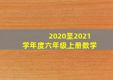 2020至2021学年度六年级上册数学