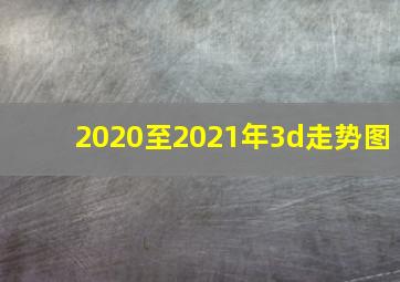 2020至2021年3d走势图