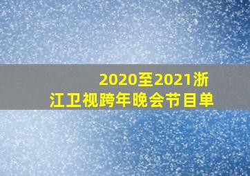 2020至2021浙江卫视跨年晚会节目单