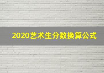 2020艺术生分数换算公式