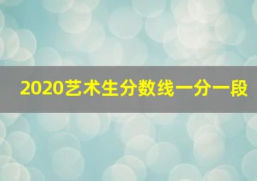 2020艺术生分数线一分一段