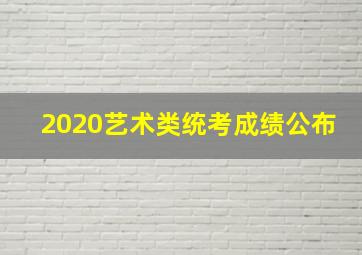 2020艺术类统考成绩公布