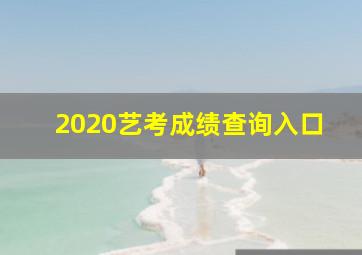 2020艺考成绩查询入口