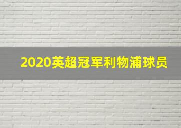 2020英超冠军利物浦球员