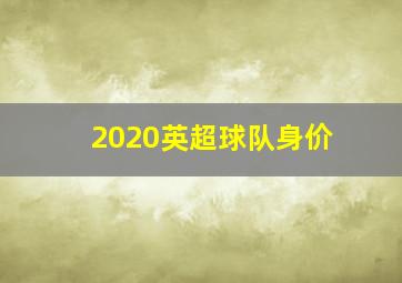 2020英超球队身价