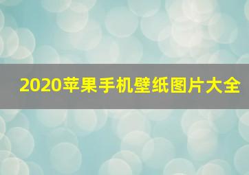 2020苹果手机壁纸图片大全