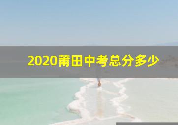 2020莆田中考总分多少