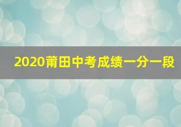 2020莆田中考成绩一分一段