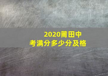 2020莆田中考满分多少分及格