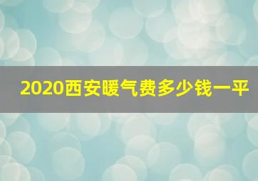 2020西安暖气费多少钱一平