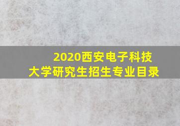 2020西安电子科技大学研究生招生专业目录