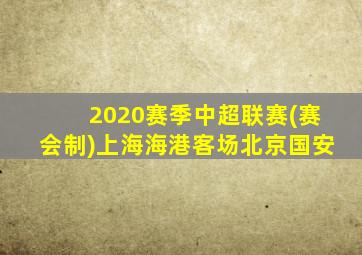 2020赛季中超联赛(赛会制)上海海港客场北京国安