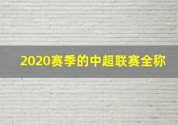 2020赛季的中超联赛全称