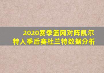 2020赛季篮网对阵凯尔特人季后赛杜兰特数据分析