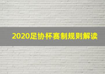 2020足协杯赛制规则解读