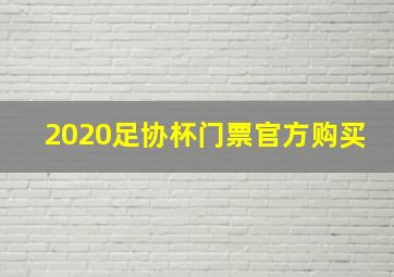 2020足协杯门票官方购买