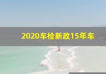 2020车检新政15年车