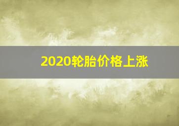 2020轮胎价格上涨