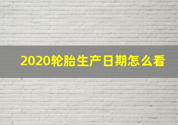 2020轮胎生产日期怎么看