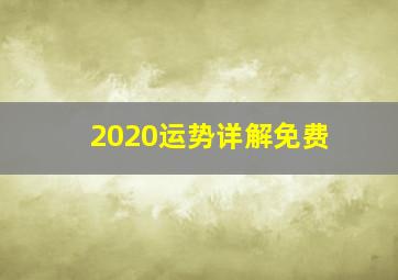 2020运势详解免费