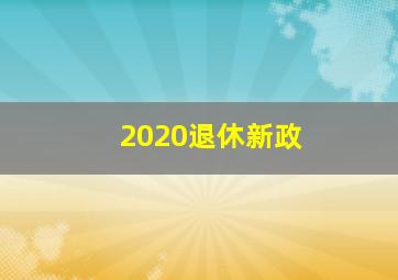 2020退休新政