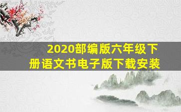 2020部编版六年级下册语文书电子版下载安装