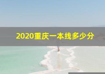 2020重庆一本线多少分