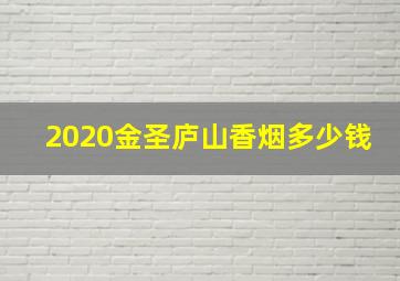 2020金圣庐山香烟多少钱