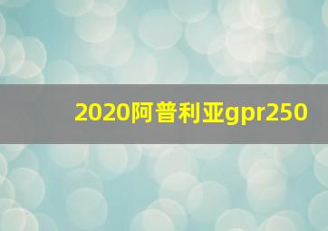 2020阿普利亚gpr250