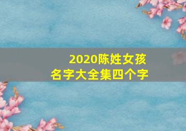 2020陈姓女孩名字大全集四个字