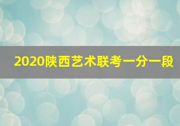 2020陕西艺术联考一分一段