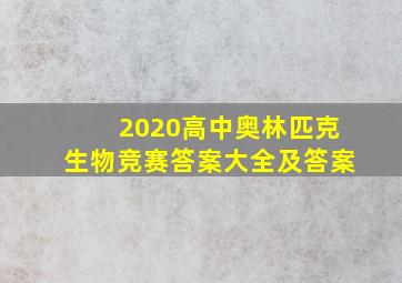 2020高中奥林匹克生物竞赛答案大全及答案