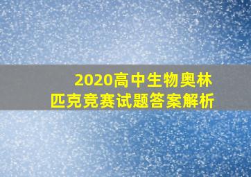 2020高中生物奥林匹克竞赛试题答案解析