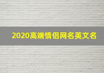 2020高端情侣网名英文名