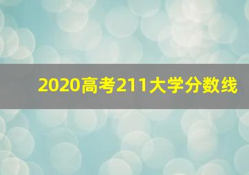 2020高考211大学分数线