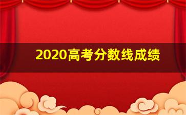 2020高考分数线成绩