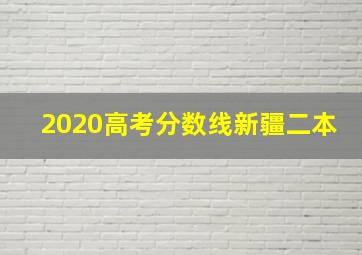 2020高考分数线新疆二本