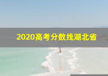 2020高考分数线湖北省