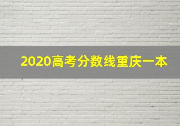 2020高考分数线重庆一本