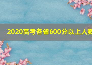 2020高考各省600分以上人数