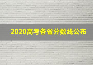 2020高考各省分数线公布