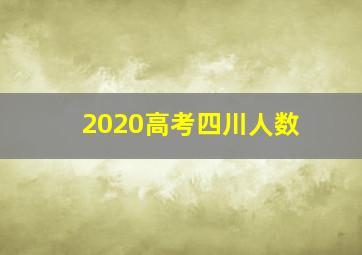 2020高考四川人数