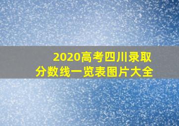 2020高考四川录取分数线一览表图片大全