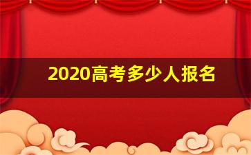 2020高考多少人报名