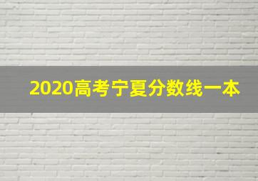 2020高考宁夏分数线一本